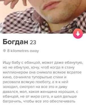 А Богдан 23 В kilometres away Ищу бабу с ебанцой, может даже ебанутую, но не ебнутую, хочу. чтоб когда я стану миллионером она снимала всякое асратое кино, сочиняла тупорылые стихи и рисовала всякую а