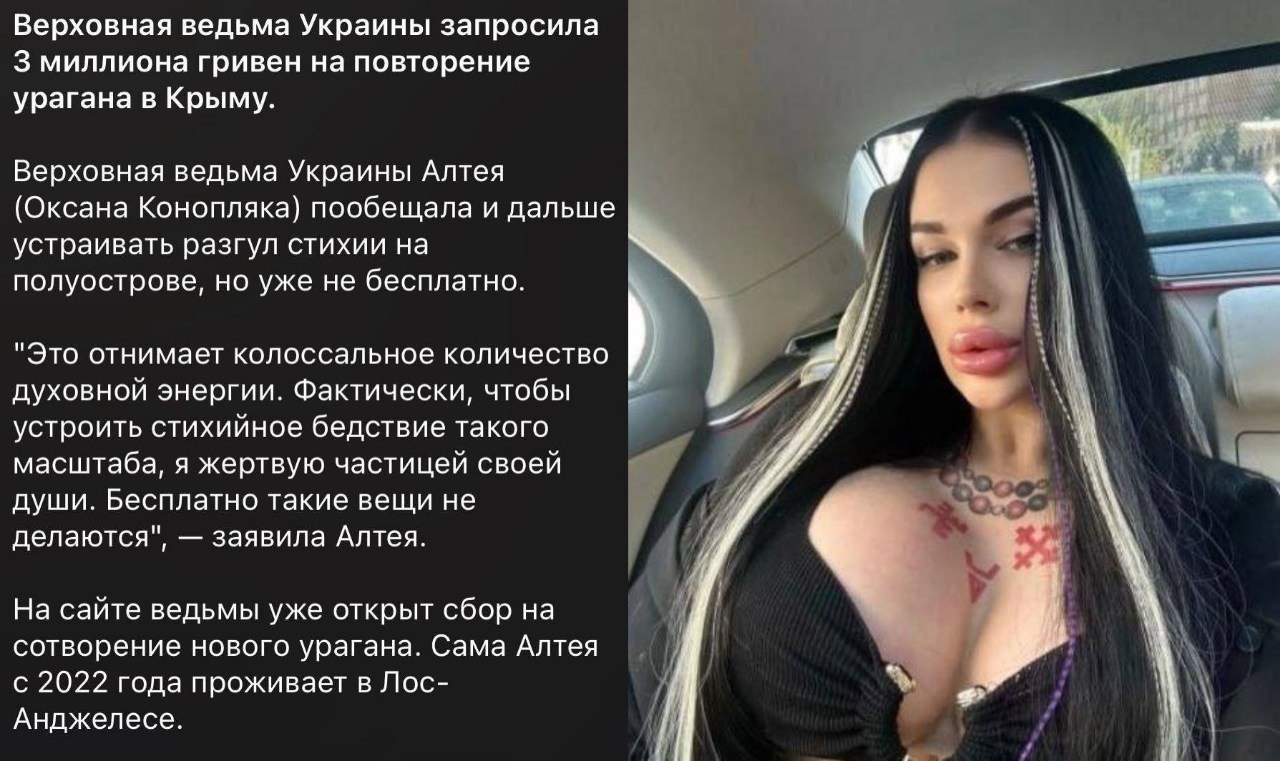 Верховная ведьма Украины запросила 3 миллиона гривен на повторение урагана в Крыму. Верховная ведьма Украины Алтея (Оксана Конопляка) пообещала и дальше устраивать разгул стихии на полуострове, но уже