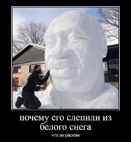 почему его слепили из белого снега что за расизм