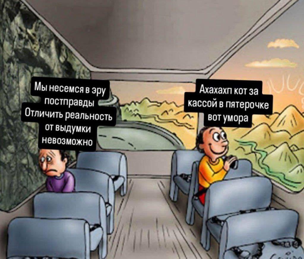 Мы в эру Ахахахп кот за постправды —4 кассой в пятерочке Отличить реальность отвыдумки вот умора невозможно a A у