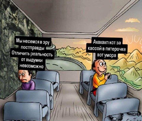 Мы в эру Ахахахп кот за постправды —4 кассой в пятерочке Отличить реальность отвыдумки вот умора невозможно a A у
