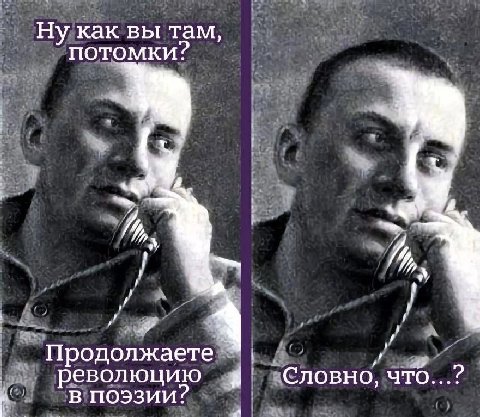 Ну как вы там, потомки? 2. 4 Продолжаете революцию Словно, что...? в поэзии?