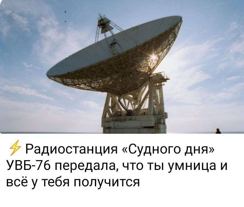 24 Радиостанция «Судного дня» УВБ-/6 передала, что ты умница и всё у тебя получится