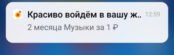 Красиво войдём в вашу ж.. 2 месяца Музыки за 1