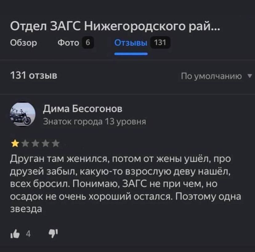 Отдел ЗАГС Нижегородского рай... Обзор Фото 6 Отзывы 131 131 отзыв По умолчанию Дима Бесогонов Знаток города 13 уровня Друган там женился, потом жены ушёл, про друзей забыл, какую-то взрослую деву наш