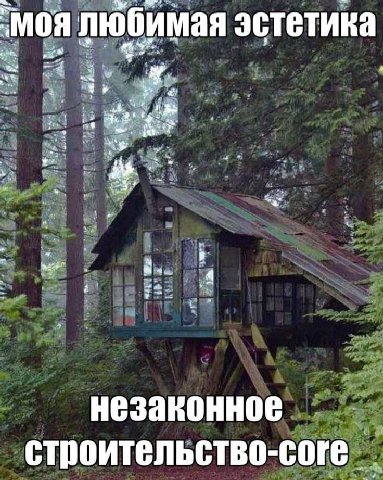 пюбимая эстетика Pay oat 4 4 3 a at 8... in незаконное строительство-соге