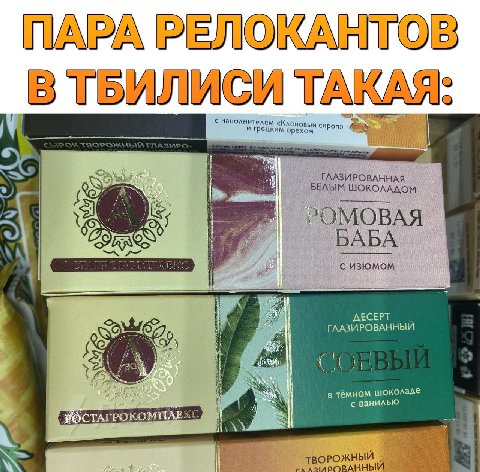 ПАРА РЕЛОКАНТОВ В ТБИЛИСИ ТАКАЯ: с наполнителем «Клен и грецким ехом ГЛАЗИРОВАННАЯ oN БЕЛЫМ ШОКОЛАДОМ 'ОМОВАЯ БАБА is с изюмом ECEPT ГЛАЗИРОВАННЫЙ 4 в тёмном шоколаде с ванилью ТВОРОЖНЫЙ