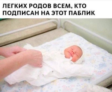ЛЕГКИХ РОДОВ ВСЕМ, КТО ПОДПИСАН НА ЭТОТ ПАБЛИК