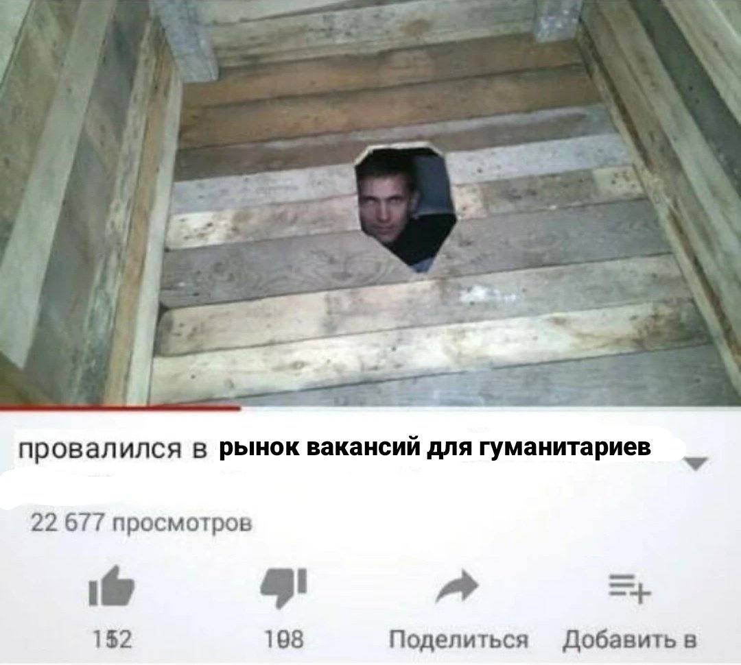провалился в рынок вакансий для гуманитариев 22 677 просмотров 152 198 Поделиться Добавить в