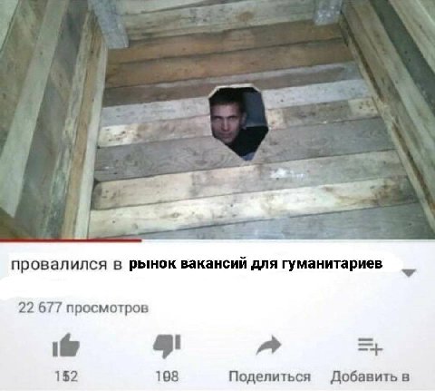 провалился в рынок вакансий для гуманитариев 22 677 просмотров 152 198 Поделиться Добавить в