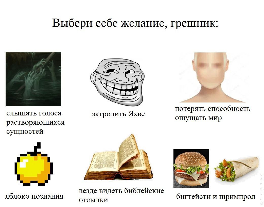 Выбери себе желание, грешник: 5) потерять способность слышать голоса затролить Яхве ощущать мир растворяющихся сущностей 4 везде видеть библейские яблоко познания бигтейсти и шримпрол ОТСЫЛКИ