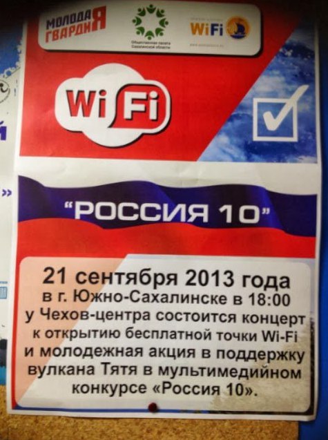 caf “РОССИЯ 10” 21 сентября 2013 года в Южно-Сахалинске в 18:00 у Чехов-центра состоится концерт} к открытию бесплатной точки Wi-Fi и молодежная акция в поддержку вулкана Тятя в мультимедийном конкурс