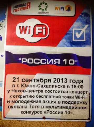 caf “РОССИЯ 10” 21 сентября 2013 года в Южно-Сахалинске в 18:00 у Чехов-центра состоится концерт} к открытию бесплатной точки Wi-Fi и молодежная акция в поддержку вулкана Тятя в мультимедийном конкурс