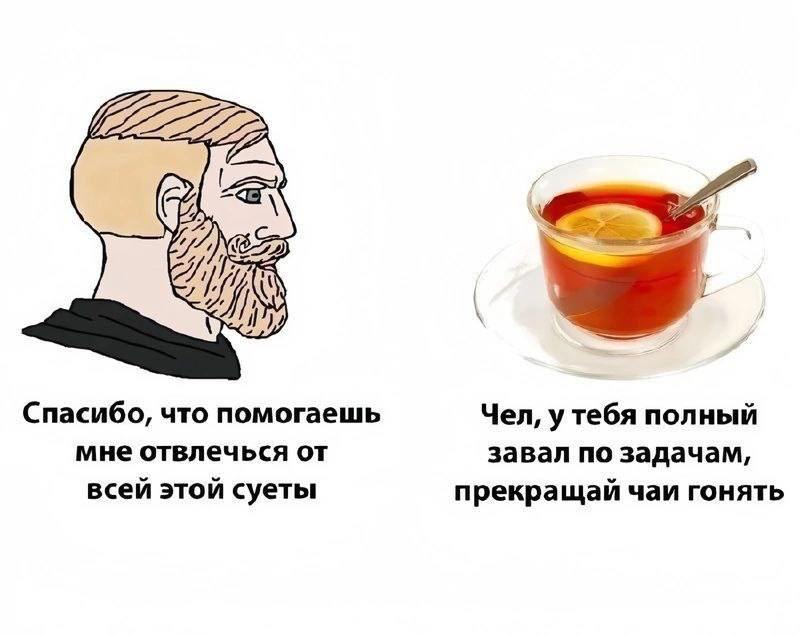 Спасибо, что помогаешь Чел, у тебя полный мне отвлечься от завал по задачам, всей этой суеты прекращай чаи гонять