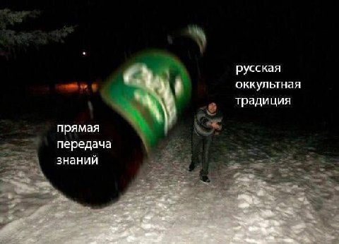 русская оккультная традиция прямая передача знаний