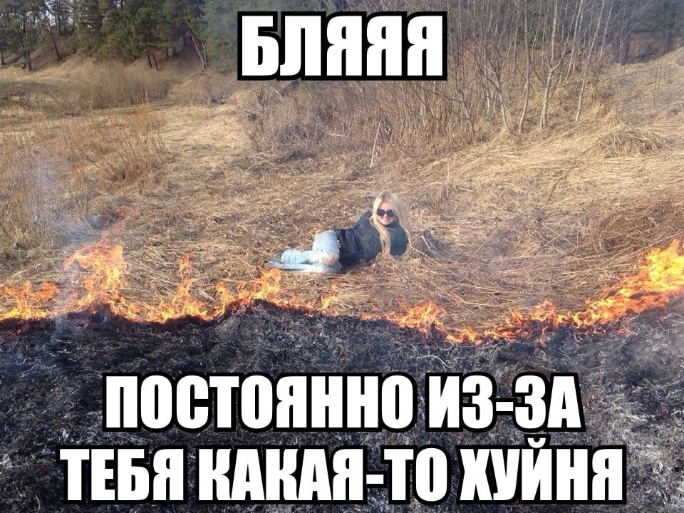 БЛЯЯЯ я Is yer we ПОСТОЯННО ИЗ-ЗА ТЕБЯ КАКАЯ-ТО ХУЙНЯ