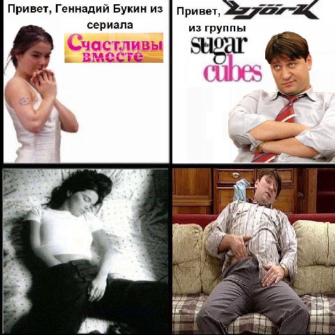 Привет, Геннадий Букин из Привет, сериала из группы Счастливы вместе. cubes 4
