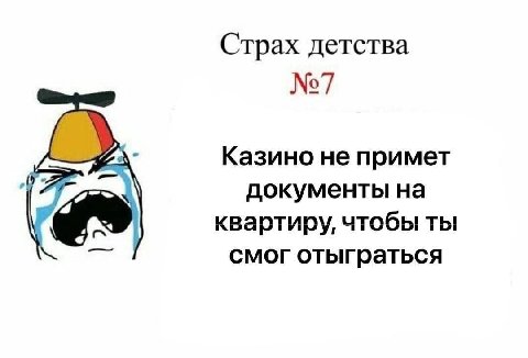 Страх детства №7 (9 Казино не примет документы на квартиру, чтобы ты смог отыграться