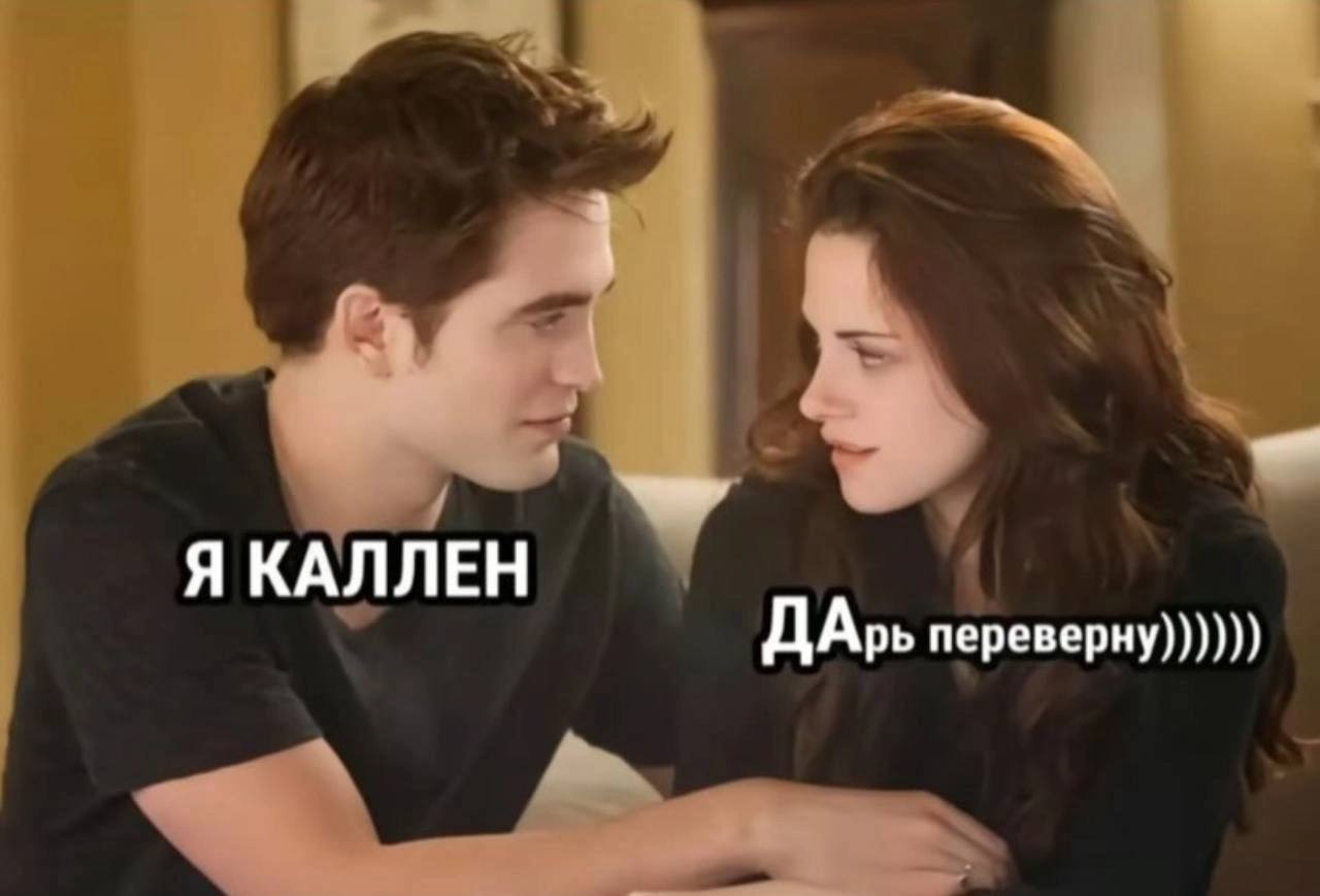 Я КАЛЛЕН ДАрь переверну))))))