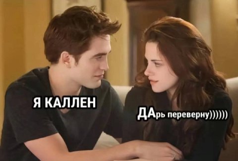 Я КАЛЛЕН ДАрь переверну))))))