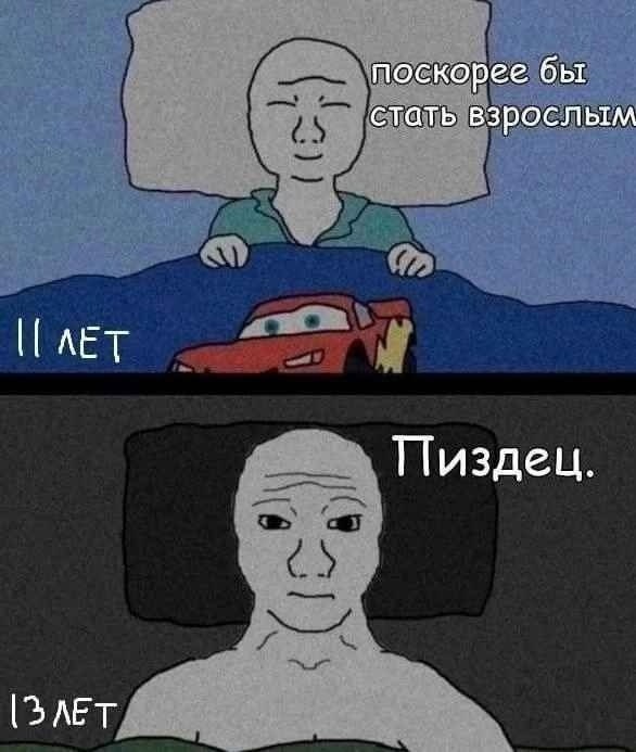 поскорее бы стать взрослым Пиздец. [ЗЛЕТ