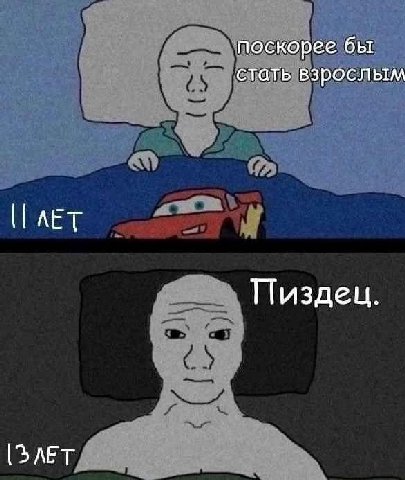 поскорее бы стать взрослым Пиздец. [ЗЛЕТ