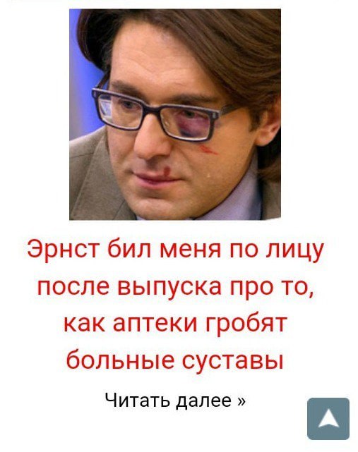 Эрнст бил меня по лицу после выпуска про то, как аптеки гробят больные суставы Читать далее