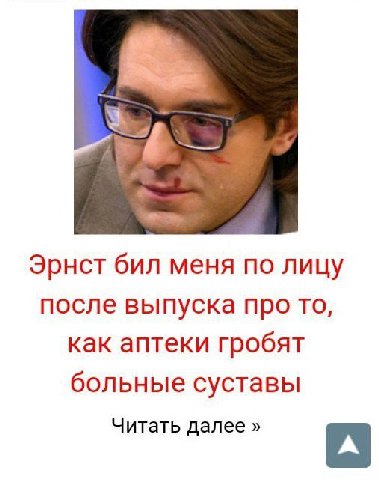 Эрнст бил меня по лицу после выпуска про то, как аптеки гробят больные суставы Читать далее