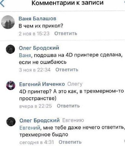 Комментарии к записи Ваня Балашов В чем прикол? 2 ноя в 15:23 Ответить Олег Бродский Ваня, подошва на 40 принтере сделана, если не ошибаюсь 3 нояв 22:34 Ответить Евгений Ивченко Олегу 40 принтер? А эт