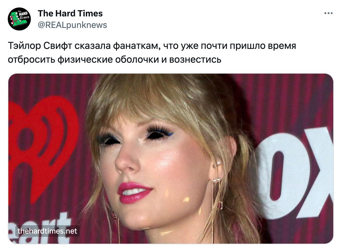 The Hard Times «3 @REALpunknews Тэйлор Свифт сказала фанаткам, что уже почти пришло время отбросить физические оболочки и вознестись thehardtimes.net