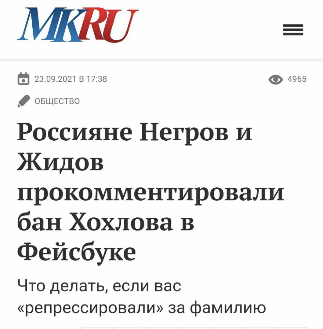 МККО 23.09.2021 в 17:38 4965 ОБЩЕСТВО Россияне Негров и Жидов прокомментировали бан Хохлова в Фейсбуке Что делать, если вас «репрессировали» за фамилию