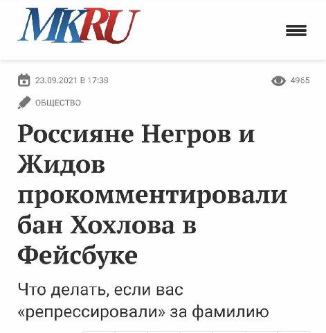 МККО 23.09.2021 в 17:38 4965 ОБЩЕСТВО Россияне Негров и Жидов прокомментировали бан Хохлова в Фейсбуке Что делать, если вас «репрессировали» за фамилию