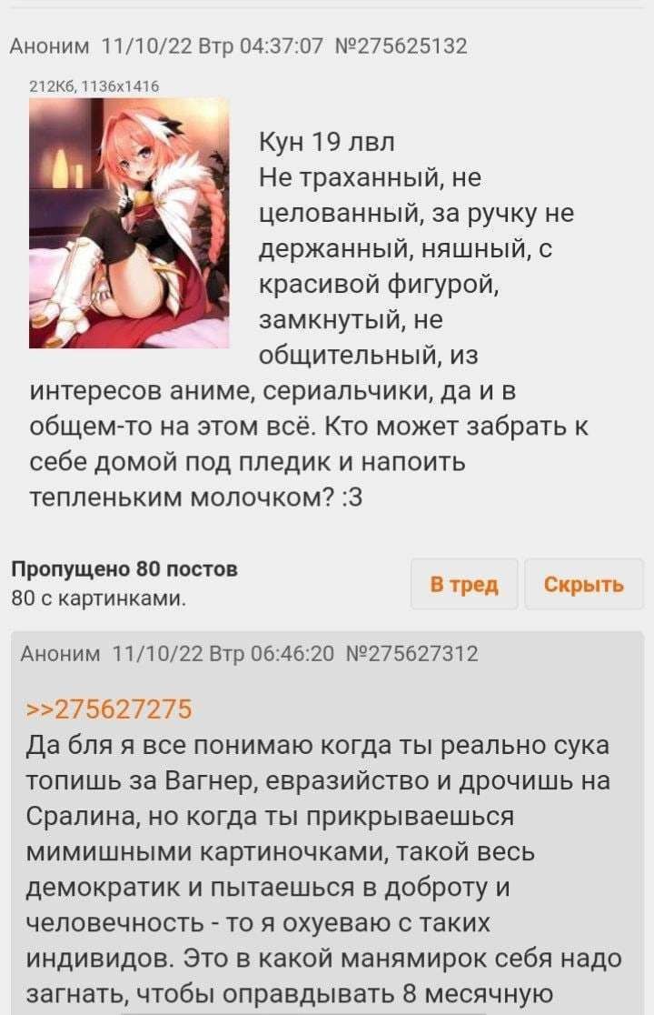 Аноним 11/10/22 Втр 04:37:07 №275625132 Кун 19 лвл He траханный, He и целованный, за ручку не держанный, няшный, с красивой фигурой, замкнутый, не общительный, из интересов аниме, сериальчики, даив об