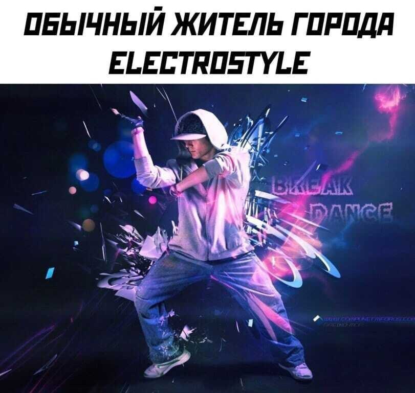 ПБЫЧНЫЙ ЖИТЕЛЬ ГОРОДА ELECTROSTYLE