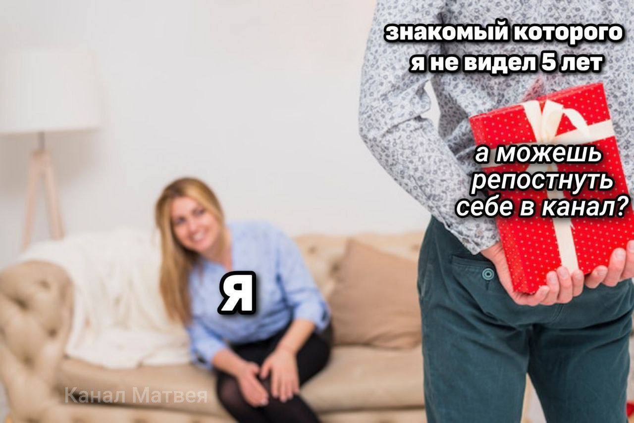 знакомый которого я He аможешь репостнуть в канал? Я