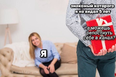 знакомый которого я He аможешь репостнуть в канал? Я