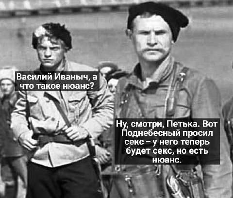 В 7. Василии Иваныч, a что такое нюанс? у что такое Ну, смотри, Петька. Вот Поднебесный просил секс у Hero теперь будет секс, есть нюанс. A