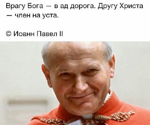 Врагу Бога в дорога. Другу Христа член на уста. Иоанн Павел if