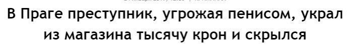 В Праге преступник, угрожая пенисом, украл из магазина тысячу крон и скрылся