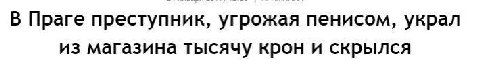 В Праге преступник, угрожая пенисом, украл из магазина тысячу крон и скрылся