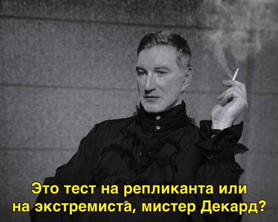 Это тест на репликанта или на экстремиста, мистер Декард?
