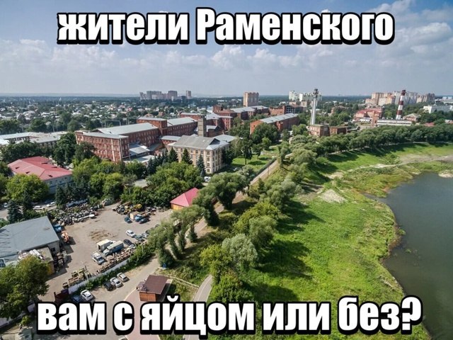 жители Раменского 7 и. вам с яйцом или без: В