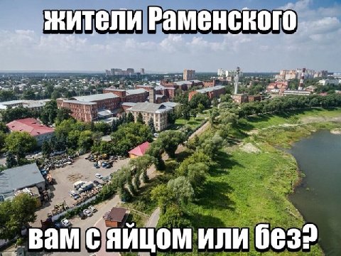 жители Раменского 7 и. вам с яйцом или без: В