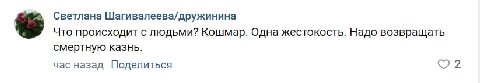 Светлана Шагивалеева/дружинина Что происходит с людьми? Кошмар. Одна жестокость. Надо возвращать смертную казнь. час назад Поделиться