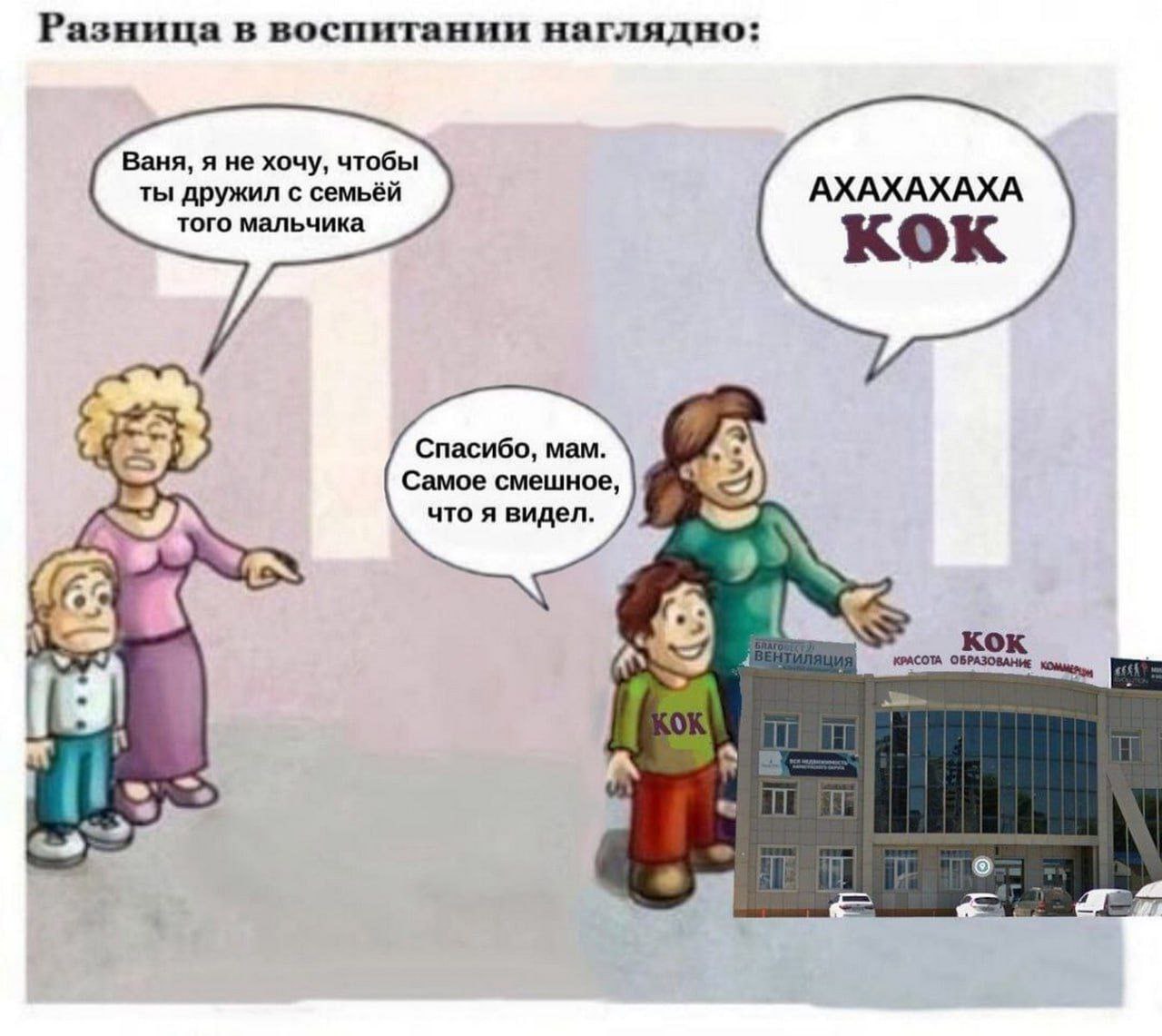 Разница в воспитании наглядно: Ваня, я не хочу, чтобы ты дружил с семьёй АХАХАХАХА того мальчика KOK Спасибо, мам. Самое смешное, 3 что я видел. IN 4 кок aN КРАСОТА ОБРАЗОВАНИЕ