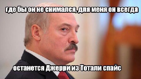 где He для меня онвсегда останется из Тотали спайс