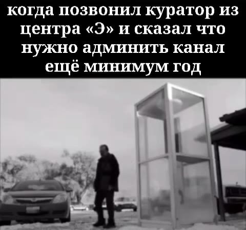 когда позвонил куратор из центра «Э» и сказал что нужно админить канал ещё минимум год