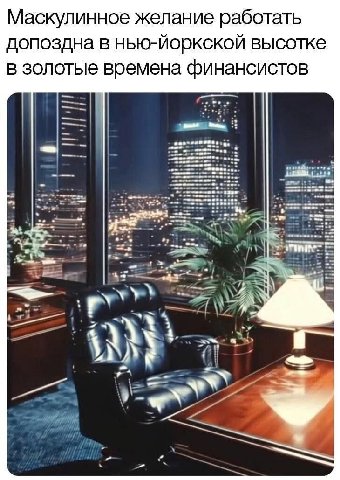 Маскулинное желание работать допоздна в нью-йоркской высотке в золотые времена финансистов we