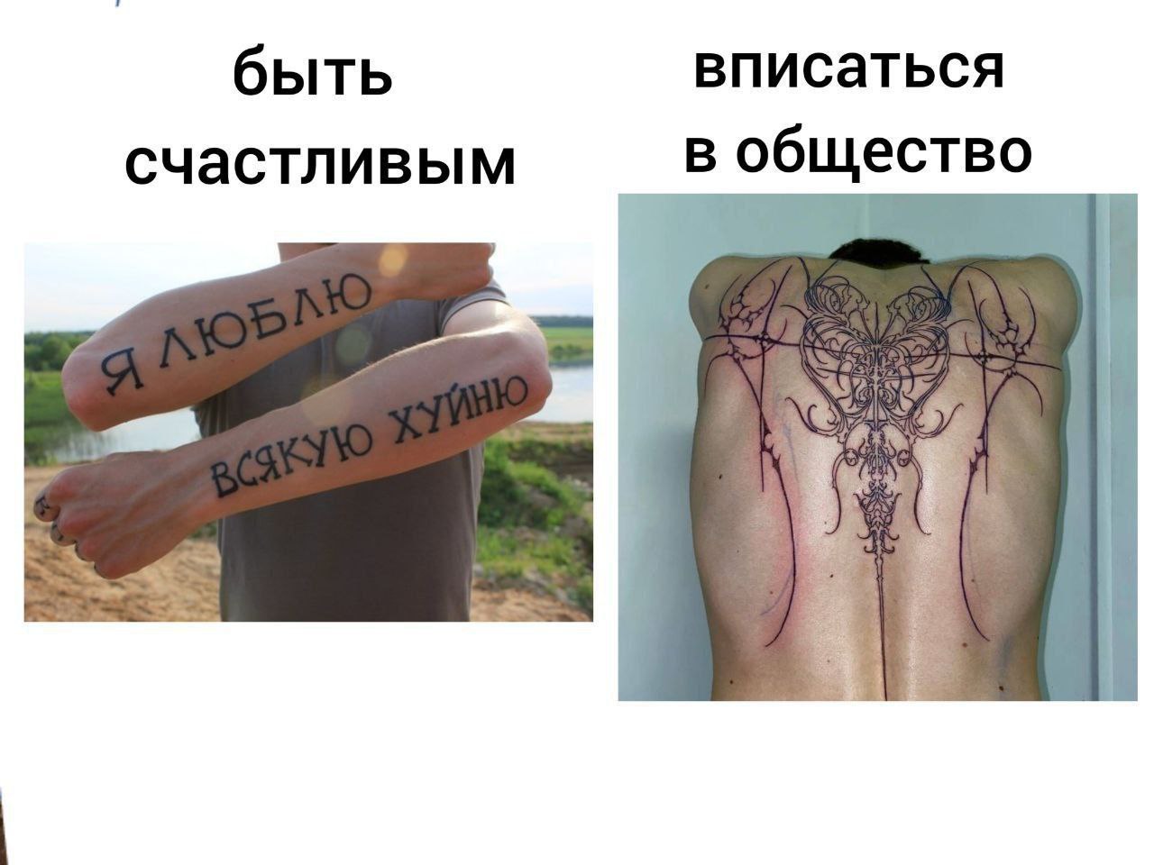 быть вписаться счастливым в общество