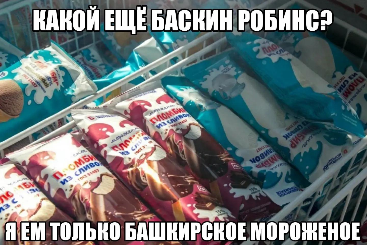 КАКОЙ ЕЩЕ БАСНИН Я ТОЛЬКО БАШКИРСКОЕ МОРОЖЕНОЕ